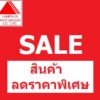 D01-สินค้าลดราคาพิเศษ